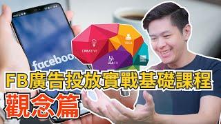 FB廣告投放實戰基礎課程：觀念篇｜從策略到規則一次搞懂！