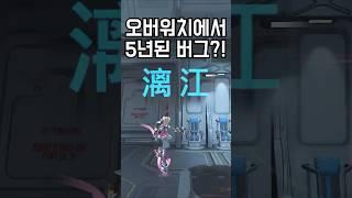 오버워치에서 5년 동안 알려지지 않은 버그?!