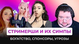 СТРИМЕРШИ И ИХ СИМПЫ: Безумный твич и обратная сторона популярности