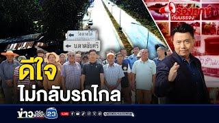 บรรจงช่วยได้! ชาวบ้านมีที่กลับรถใกล้ชุมชนแล้ว | ร้องทุกข์กับบรรจง
