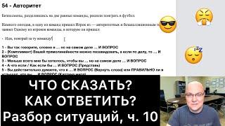 ЧТО СКАЗАТЬ и КАК ОТВЕТИТЬ? (10)