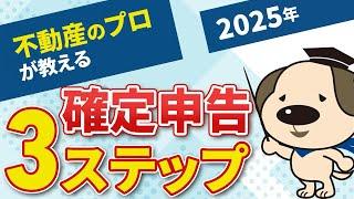 【2025年確定申告】不動産を売ったら忘れずに！プロが解説する確定申告の３ステップ
