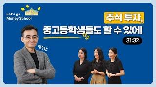 주식 투자, 중고등학생들도 할 수 있어!