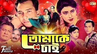 Tomake Chai | তোমাকে চাই | Salman Shah | Shabnur | Khalil | Superhit Bangla Romantic Full Movie