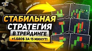 СТРАТЕГИЯ для Бинарных Опционов! ТРИ способа для новичков ТОРГОВАТЬ в плюс! Трейдинг стратегия!