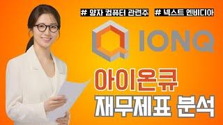 양자컴퓨터 시대가 다가온다, '아이온큐' 재무제표 분석