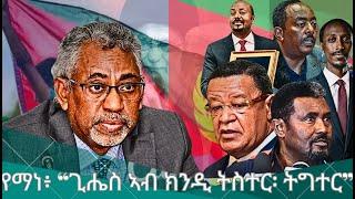 HPMN| ሚኒስተር የማነ ገ/ መስቀል፥ "ጊሔስ ኣብ ክንዲ ትስተር፡ ትግተር"