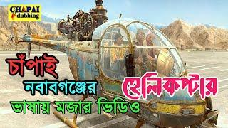 Chapainawabganj Funny Video | Helicopter | হেলিকপ্টার | চাঁপাইনবাবগঞ্জের ভাষা | Chapai Dubbing