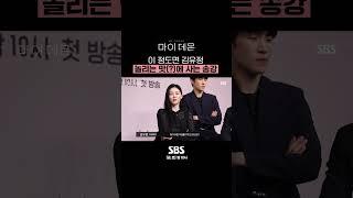 이젠 틈만 나면 다투는 김유정X송강ㅋㅋ 이 케미 절대 못 잃어... #shorts #마이데몬 #MyDemon l SBSNOW