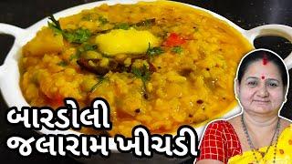 જલારામ ખીચડી કેવી રીતે બનાવવી - Jalaram Khichdi Banavani Rit - Aru'z Kitchen - Gujarati Recipe