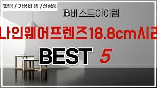 나인웨어프렌즈18.8cm시리 추천 리뷰 후기 TOP5
