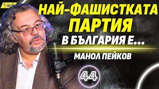 Руските опорки, които ни разделят! - говори Манол Пейков