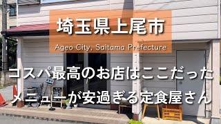 【埼玉グルメ】埼玉県上尾市にてコスパ最高で全メニュー安過ぎる穴場の定食屋さんがありました-vlog-