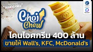 โมเดลธุรกิจ “ฉอยชิว” ขายโคนไอศกรีม รายได้ 400 ล้าน ลูกค้าคือ วอลล์ เคเอฟซี แมคโดนัลด์