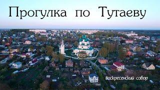 Прогулка по Тутаеву (Романов-Борисоглебск)