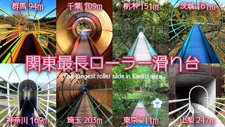 【4K60P】関東最長 ローラー滑り台特集 合計1345m / Total 4413ft Roller slide at Kanto Area