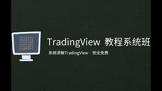 [TradingView教学] 1:  TradingView入门：初识全球最火的看盘软件，了解什么是TradingView，什么是PINE语言，掌握PINE语言编程