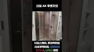 신길AK푸르지오 /49B1 type/ 가격, 분양 정보1호선 영등포역, 7호선 신풍역, 신림선 서울지방병무청역‼️신안산선 (예정)GTX-B 노선 (예정)난곡선 (예정)