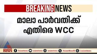 സുപ്രീംകോടതിയിൽ മാലാ പാർവതി നൽകിയ ഹർജിയെ എതിർത്ത് WCC | Maala Parvathi