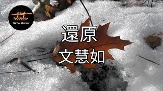 文慧如 - 還原【動態歌詞/Pinyin Lyrics】Boon Hui Lu - huányuán