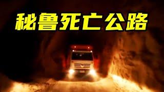 秘鲁最危险道路，每年吞噬40人，被称为司机的墓地 | 世间放映厅