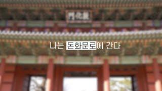 [종로통통] 나는 돈화문로에 간다