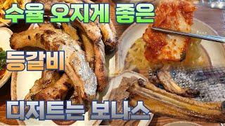 오지게 실한 등갈비 맛보러 왔다가 배터져 나가는 곳