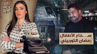 القصة ومافيها | الموسم ٥ ح ٢٧ | سـ . ـفاح الأطـ ـفال رمضان التوربيني #القصة_وما_فيها_ #ريهام_عياد