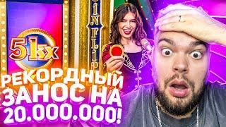 РЕКОРДНЫЙ ЗАНОС В НОВОМ ЛАЙВЕ CRAZY BALLS НА 20.000.000! СЛОВИЛ ЗАНОС НЕДЕЛИ