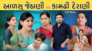 આળસુ જેઠાણી vs કામઢી દેરાણી II Full Move II Alasu Jethani vs Kamdhi Derani II