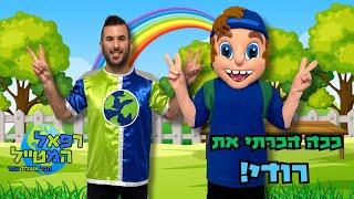 ככה פגשתי את רודי ! החבר החדש שלי  | רפאל המטייל | ואהבת לרעך כמוך | חברים בכל מיני צבעים