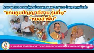 หมอลำพื้น แก่นภูมิปัญญาอีสาน รุ่นที่ ๑  มจร ขอนแก่น