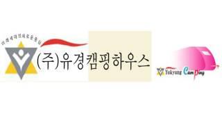 유경캠핑하우스 카라반제작판매       시설물제작