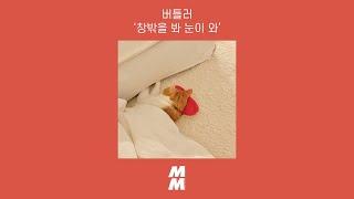 [Official Audio] Butler(버틀러) - it's snow(창밖을 봐 눈이 와)