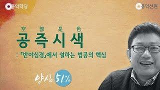 [홍익학당] 공즉시색空卽是色(190123)_A740