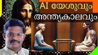 AI Jesus and End Times | AI യേശുവും അന്ത്യകാലവും || Pr. Dr. Georgy Mathew Alexios