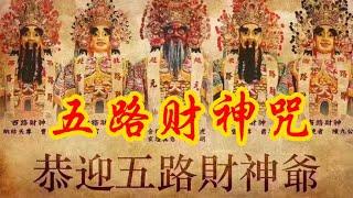 《五路财神咒》迎财神，接财神，五路财神到我家，好运连连发发发