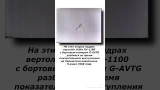 Крушение Hiller FH-1100 в 1969 году на Парижском авиасалоне #авиация #вертолет #shorts