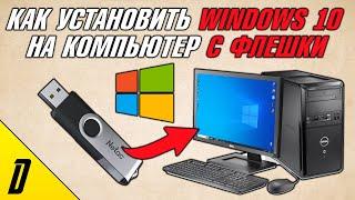 КАК УСТАНОВИТЬ WINDOWS 10 С ФЛЕШКИ, НА КОМПЬЮТЕР, КАК СКАЧАТЬ ВИНДОВС 10 С ФЛЕШКИ, ЧЕРЕЗ БИОС НА ПК