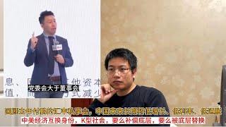 回顾去年付鹏的汇丰私享会，防止付鹏被退市，存档；中国未来长期将低增长、低利率、低通胀；中美经济互换身份，K型社会，要么补偿底层，要么被底层替换（美国）