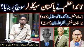 Quaid-e-AZAM ny PAKISTAN SECULAR SOCH per Banaya? JOGINDAR NATH MANDAL aur ZAFARULLAH KHAN Kyun?