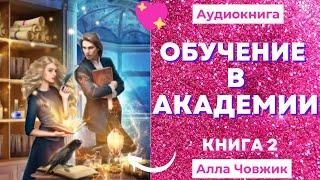 Аудиокнига Обучение в академии - Алла Човжик 2022. Книга 2