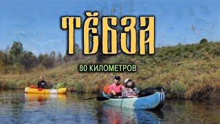 РЕКА ТЕБЗА 80 КИЛОМЕТРОВ ЗА ТРИ ДНЯ.