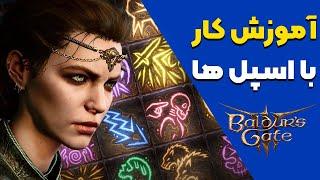 آموزش بازی بالدرز گیت قسمت چهارم: انواع اسپل ها -Baldur's gate 3