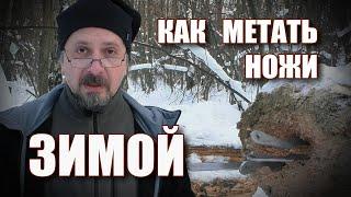 Как метать ножи зимой