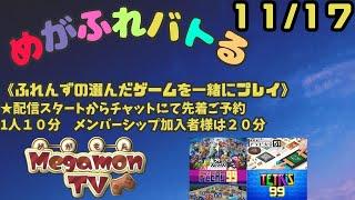 めがもん（配信主）とバトル（11/17）視聴者さんの選んだゲームでバトル！！詳細は概要欄参照