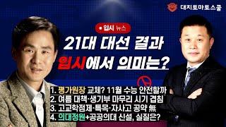 21대 대선 결과, 입시는 이렇게 바뀐다! – 수능·생기부·고교학점제 완전 정리