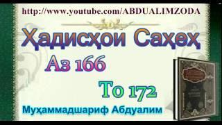 Ҳадисҳои Саҳеҳ аз 166 то 172. Hadishoi Saheh. حديث صحيح. Хадиси Сахех.