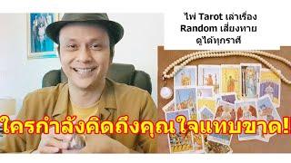 ใครกำลังคิดถึงคุณใจแทบขาด !!   #ดูดวง #Random #tarot ดูดวงไพ่ยิปซี | Motto