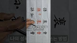 나의 성씨 한자로 잘 쓰는 방법 손씨,배씨,조씨